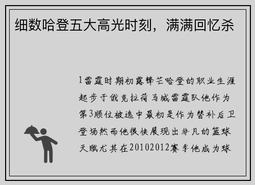 细数哈登五大高光时刻，满满回忆杀