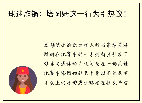 球迷炸锅：塔图姆这一行为引热议！