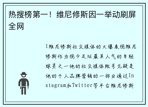 热搜榜第一！维尼修斯因一举动刷屏全网
