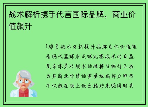 战术解析携手代言国际品牌，商业价值飙升