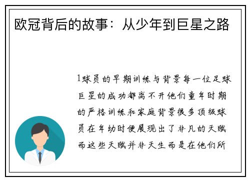 欧冠背后的故事：从少年到巨星之路