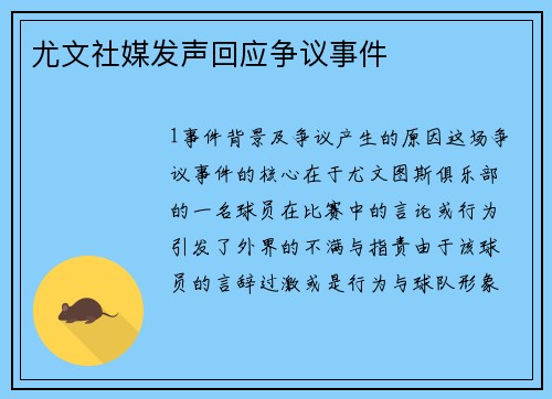 尤文社媒发声回应争议事件