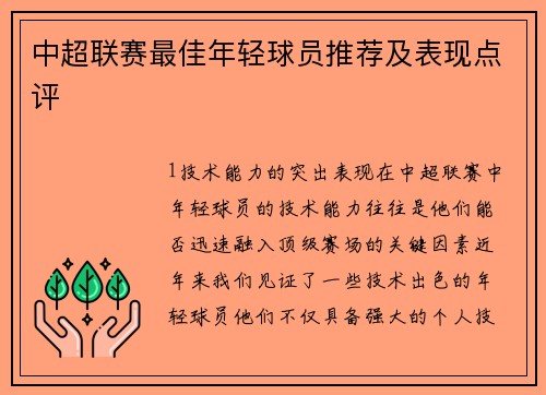 中超联赛最佳年轻球员推荐及表现点评