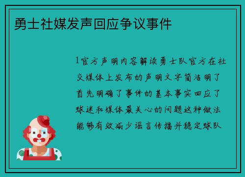 勇士社媒发声回应争议事件