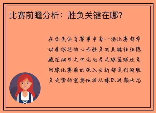 比赛前瞻分析：胜负关键在哪？
