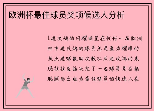 欧洲杯最佳球员奖项候选人分析