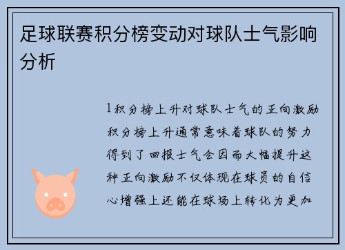 足球联赛积分榜变动对球队士气影响分析