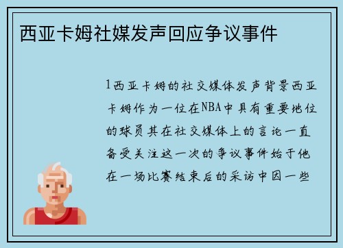 西亚卡姆社媒发声回应争议事件