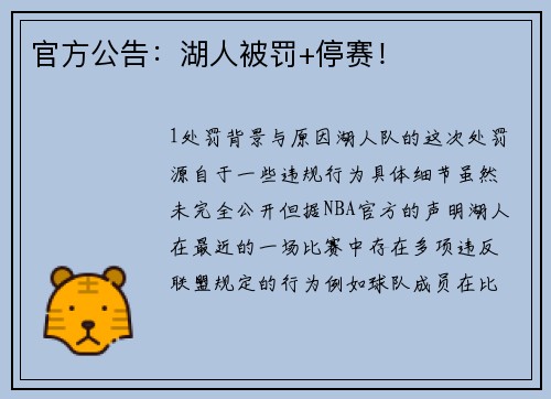 官方公告：湖人被罚+停赛！