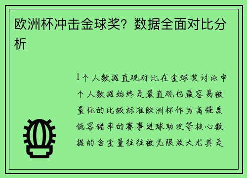 欧洲杯冲击金球奖？数据全面对比分析