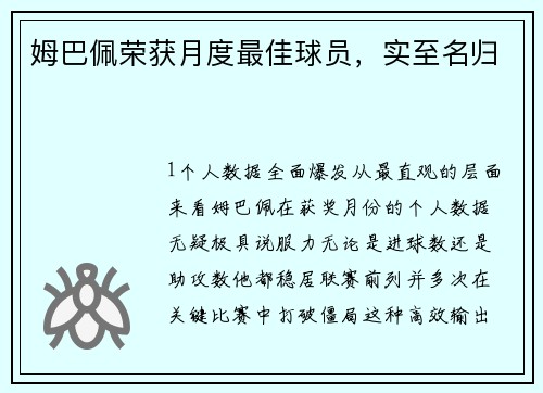 姆巴佩荣获月度最佳球员，实至名归