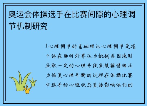 奥运会体操选手在比赛间隙的心理调节机制研究