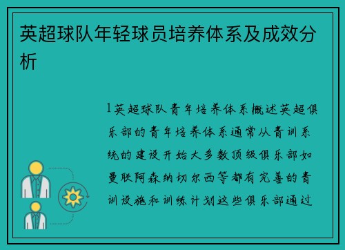 英超球队年轻球员培养体系及成效分析