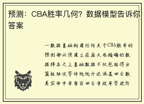 预测：CBA胜率几何？数据模型告诉你答案