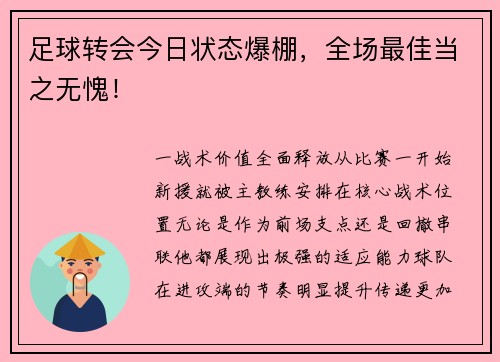 足球转会今日状态爆棚，全场最佳当之无愧！