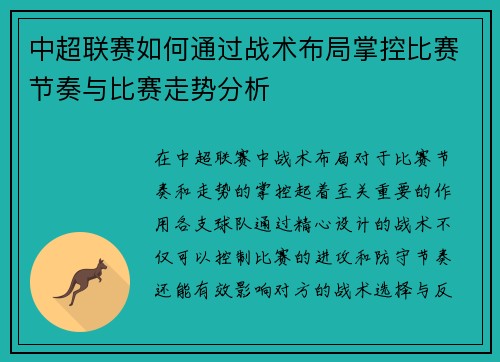 中超联赛如何通过战术布局掌控比赛节奏与比赛走势分析 中超联赛如何通过战术布局掌控比赛节奏与比赛走势分析