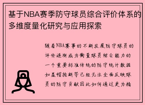 基于NBA赛季防守球员综合评价体系的多维度量化研究与应用探索