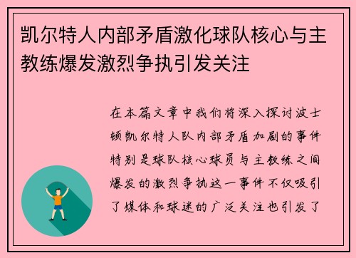 凯尔特人内部矛盾激化球队核心与主教练爆发激烈争执引发关注 凯尔特人内部矛盾激化球队核心与主教练爆发激烈争执引发关注