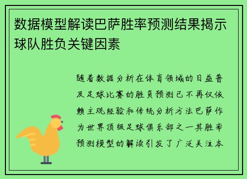 数据模型解读巴萨胜率预测结果揭示球队胜负关键因素