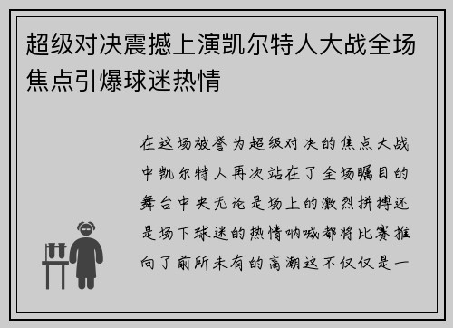 超级对决震撼上演凯尔特人大战全场焦点引爆球迷热情 超级对决震撼上演凯尔特人大战全场焦点引爆球迷热情