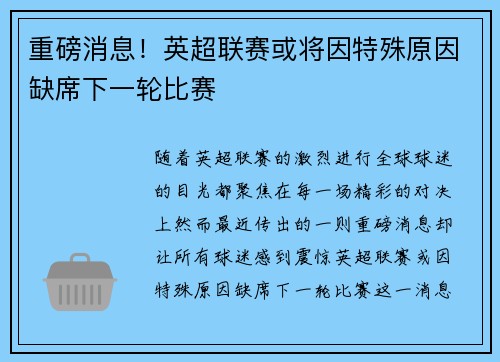 重磅消息!英超联赛或将因特殊原因缺席下一轮比赛 重磅消息!英超联赛或将因特殊原因缺席下一轮比赛