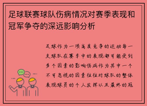 足球联赛球队伤病情况对赛季表现和冠军争夺的深远影响分析 足球联赛球队伤病情况对赛季表现和冠军争夺的深远影响分析