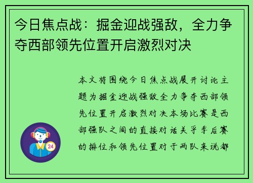 今日焦点战：掘金迎战强敌，全力争夺西部领先位置开启激烈对决