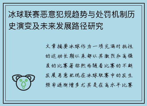 冰球联赛恶意犯规趋势与处罚机制历史演变及未来发展路径研究