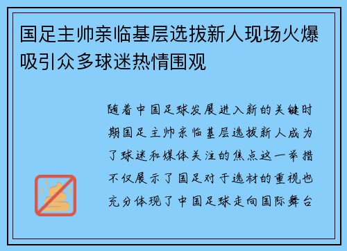 国足主帅亲临基层选拔新人现场火爆吸引众多球迷热情围观
