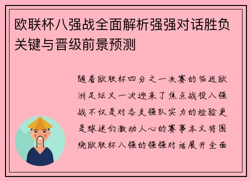 欧联杯八强战全面解析强强对话胜负关键与晋级前景预测