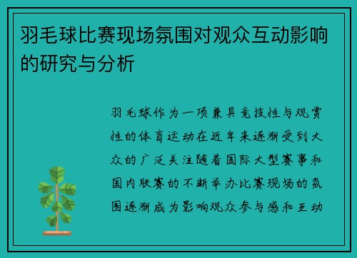 羽毛球比赛现场氛围对观众互动影响的研究与分析