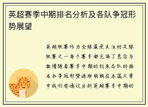 英超赛季中期排名分析及各队争冠形势展望