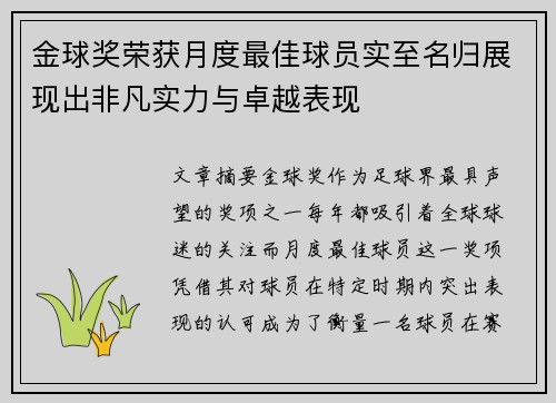 金球奖荣获月度最佳球员实至名归展现出非凡实力与卓越表现