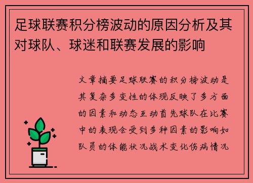 足球联赛积分榜波动的原因分析及其对球队、球迷和联赛发展的影响