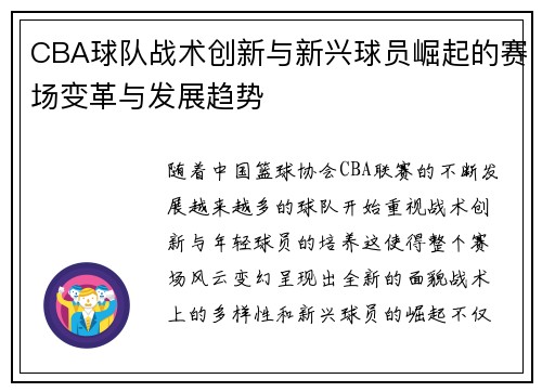 CBA球队战术创新与新兴球员崛起的赛场变革与发展趋势