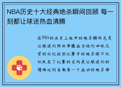 NBA历史十大经典绝杀瞬间回顾 每一刻都让球迷热血沸腾