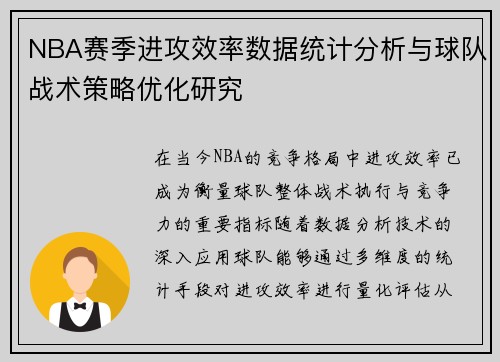 NBA赛季进攻效率数据统计分析与球队战术策略优化研究 NBA赛季进攻效率数据统计分析与球队战术策略优化研究