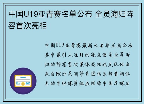 中国U19亚青赛名单公布 全员海归阵容首次亮相