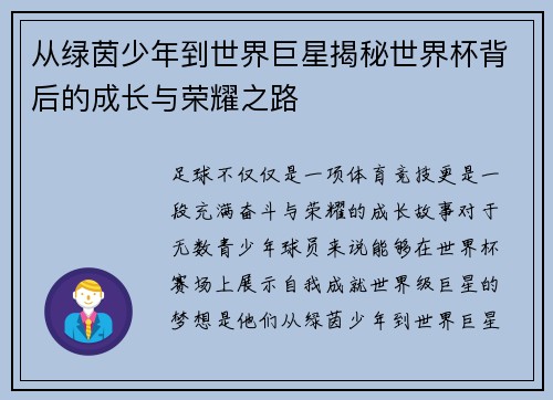 从绿茵少年到世界巨星揭秘世界杯背后的成长与荣耀之路