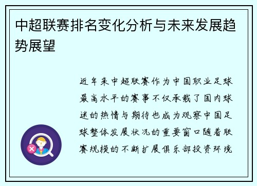 中超联赛排名变化分析与未来发展趋势展望 中超联赛排名变化分析与未来发展趋势展望