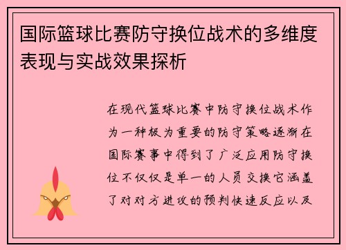 国际篮球比赛防守换位战术的多维度表现与实战效果探析 国际篮球比赛防守换位战术的多维度表现与实战效果探析